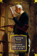 Полное книгоедство от А до М. Опыт занимательного литературоведения и не только