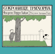 Сокровище Трихорна