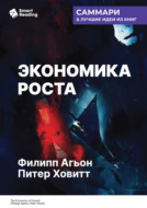 Экономика роста. Филипп Агьон, Питер Ховитт. Саммари