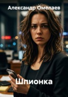 Шпионка