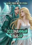 Осознанный выбор