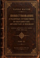 Повествование о различных путешествиях по Белуджистану, Афганистану и Пенджабу. Том III