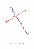 Время Четвертых. Внутренний Источник
