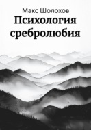 Психология сребролюбия