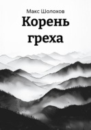 Корень греха