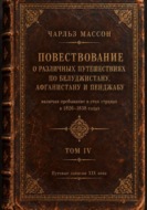 Повествование о различных путешествиях по Белуджистану, Афганистану и Пенджабу. Том IV