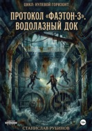 Протокол «Фаэтон-3». Водолазный док (Цикл: Нулевой горизонт - Сезон 08)