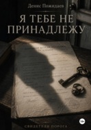 Я тебе не принадлежу