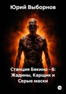 Станция Бякино - 6: Жадины, Карщик и Серые маски