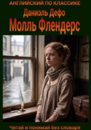 Молль Флендерс. Англо-русская билингва