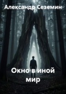 Окно в иной мир