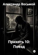 Прихоть 10: Поезд