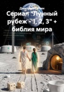 Сериал "Лунный рубеж - 1, 2, 3" + библия мира