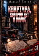 Квартира, которой нет в плане