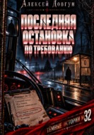 Последняя остановка по требованию