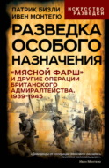 Разведка особого назначения. Человек, которого не было