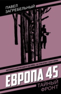 Европа 45