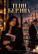 Тени Берлина.Некоторые тайны следуют за тобой.Роман о любви, тайнах и свободе. Том 2