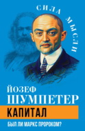 Капитал. Был ли Маркс пророком?