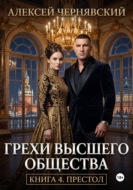 Грехи высшего общества. Книга 4. Престол