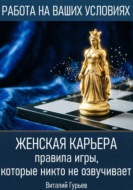 Женская карьера: правила игры, которые никто не озвучивает