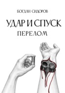 Удар и спуск. Перелом