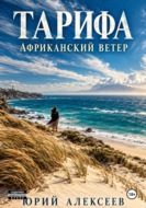 Тарифа. Африканский ветер