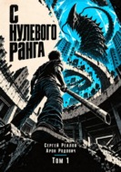 Регрессор. Заново с нулевого ранга! Том 1