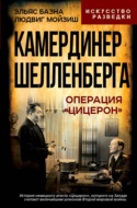 Камердинер Шелленберга. Операция «Цицерон»