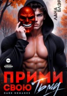 Прими свою тьму
