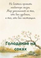 Голодание на соках