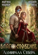 Благословение адмирала Севера