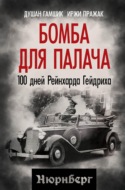 Бомба для палача. 100 дней Рейнхарда Гейдриха