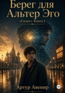 Берег для Альтер Эго "Сплит". Книга 1