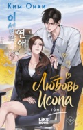 Любовь Исопа. Том 2