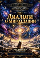 Диалоги о Мироздании