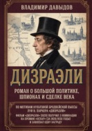 Дизраэли