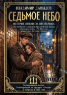 Седьмое небо