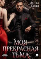 Моя прекрасная тьма