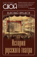 История русского театра