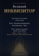 Великий инквизитор. Полный текст через шесть мировых традиций