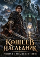 Кощеев Наследник. Могила для бессмертного