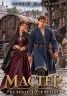 Мастер. Великое наречение.
