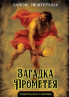 Загадка Прометея