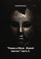 Роман и Муза. Живой лектон. Часть 3