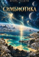 Симбиотика