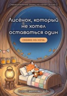 Лисёнок, который не хотел оставаться один