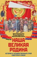 Наша великая Родина. История и государственный строй Советского Союза