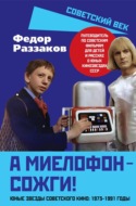 А миелофон – сожги! Юные звезды советского кино: 1973–1991 годы