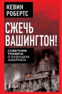 Сжечь Вашингтон! Советник Трампа о будущем Америки